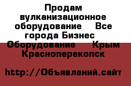 Продам вулканизационное оборудование  - Все города Бизнес » Оборудование   . Крым,Красноперекопск